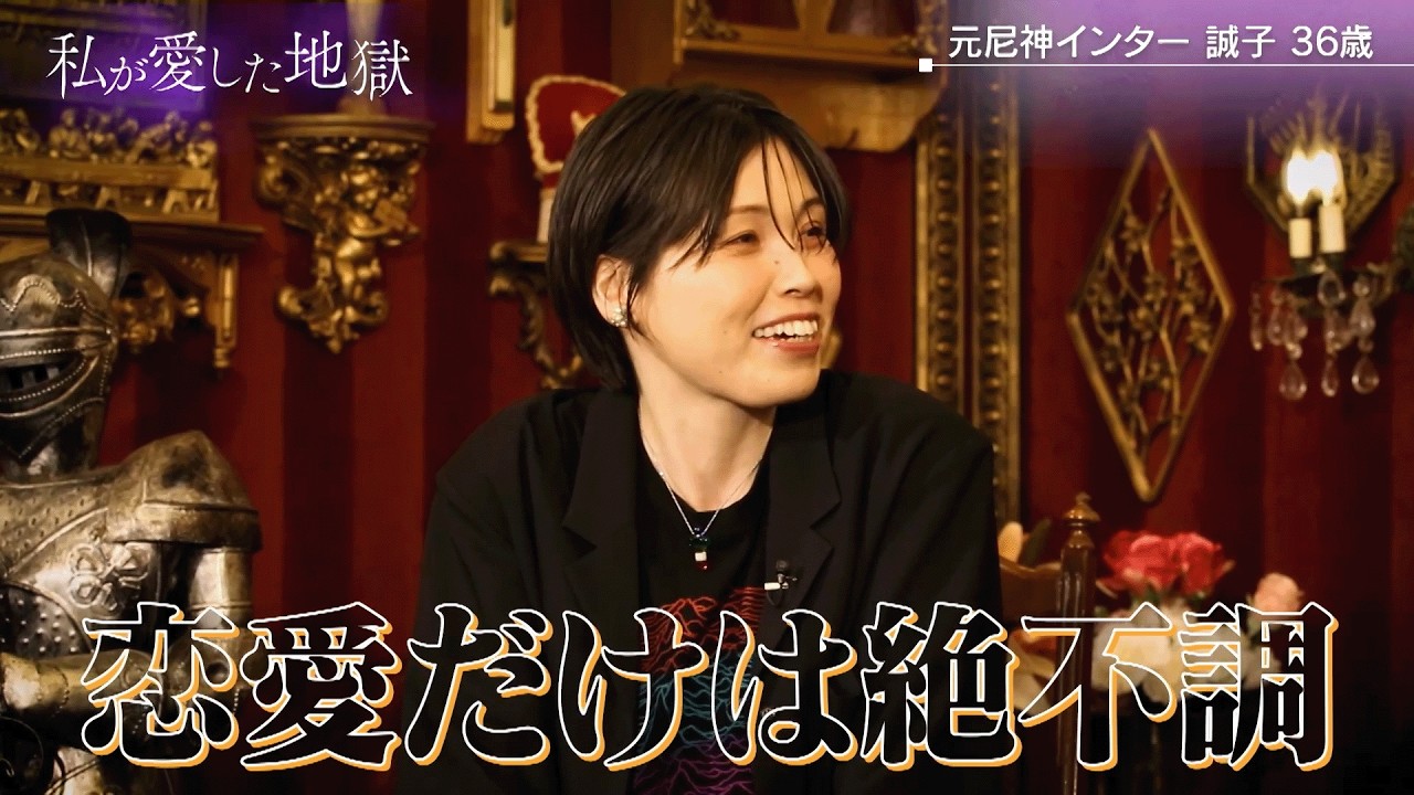 【恋愛経験ゼロ芸人 誠子】１年以上かかる恋愛って…相手から言われた言葉がグレーすぎた｜#私が愛した地獄 #ABEMA で最新話無料配信中！