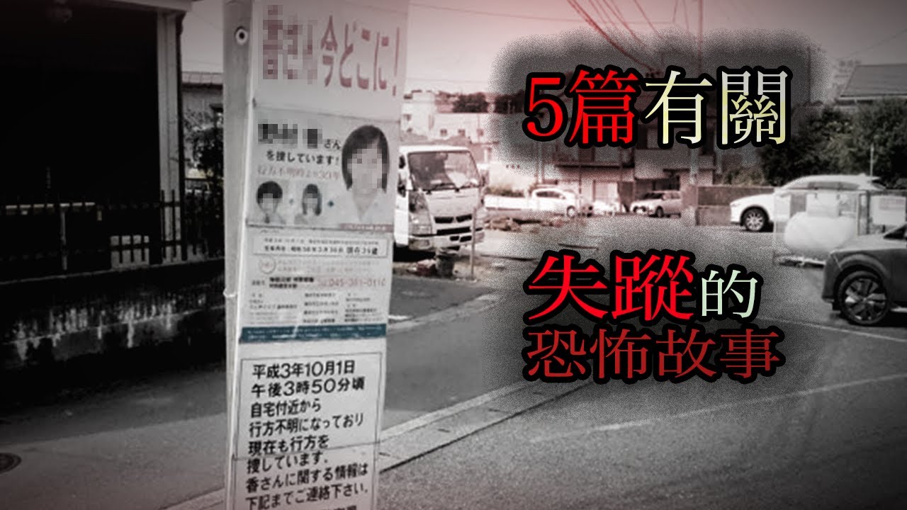 五篇有關失踪的故事｜怪談｜恐怖故事｜睡前故事