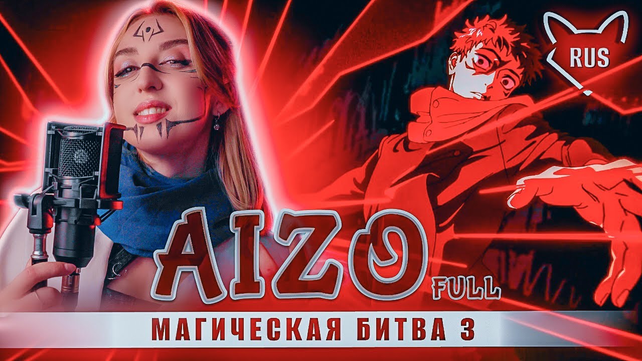 AIZO [ Магическая битва 3 | opening  ] кавер на русском от @Tanri3