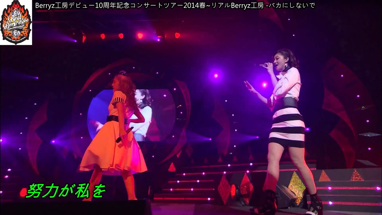 [字幕] Berryz工房-バカにしないで