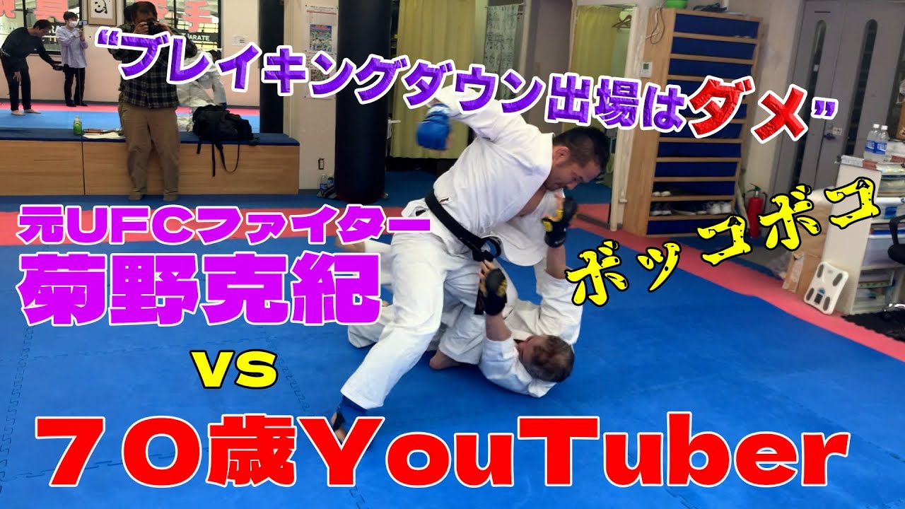 【魂のスパーリング】元UFCファイター菊野克紀先生が必死の説得！７０歳でブレイキングダウンの出場はダメ‼︎