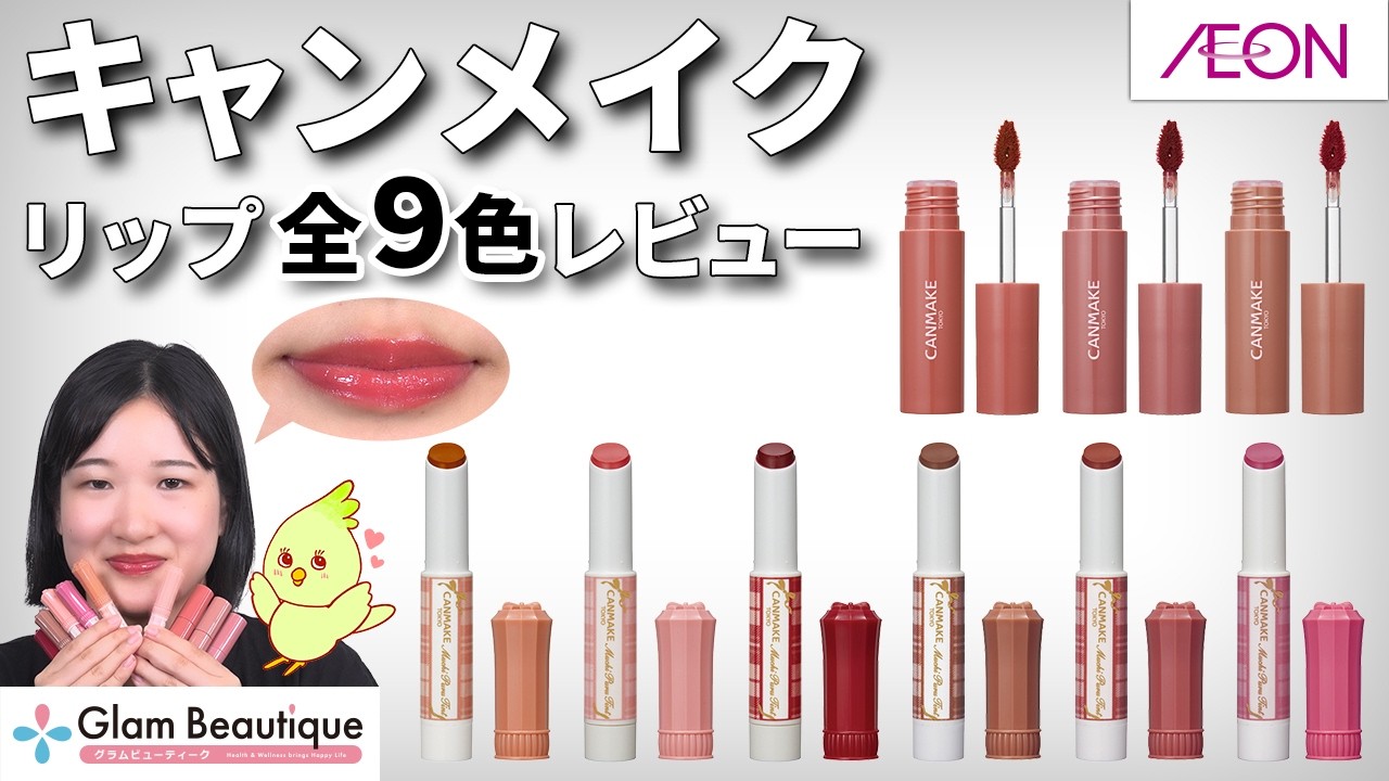 【キャンメイク】リップ2種9色を全色レビュー！【イオン・グラムビューティーク公式】