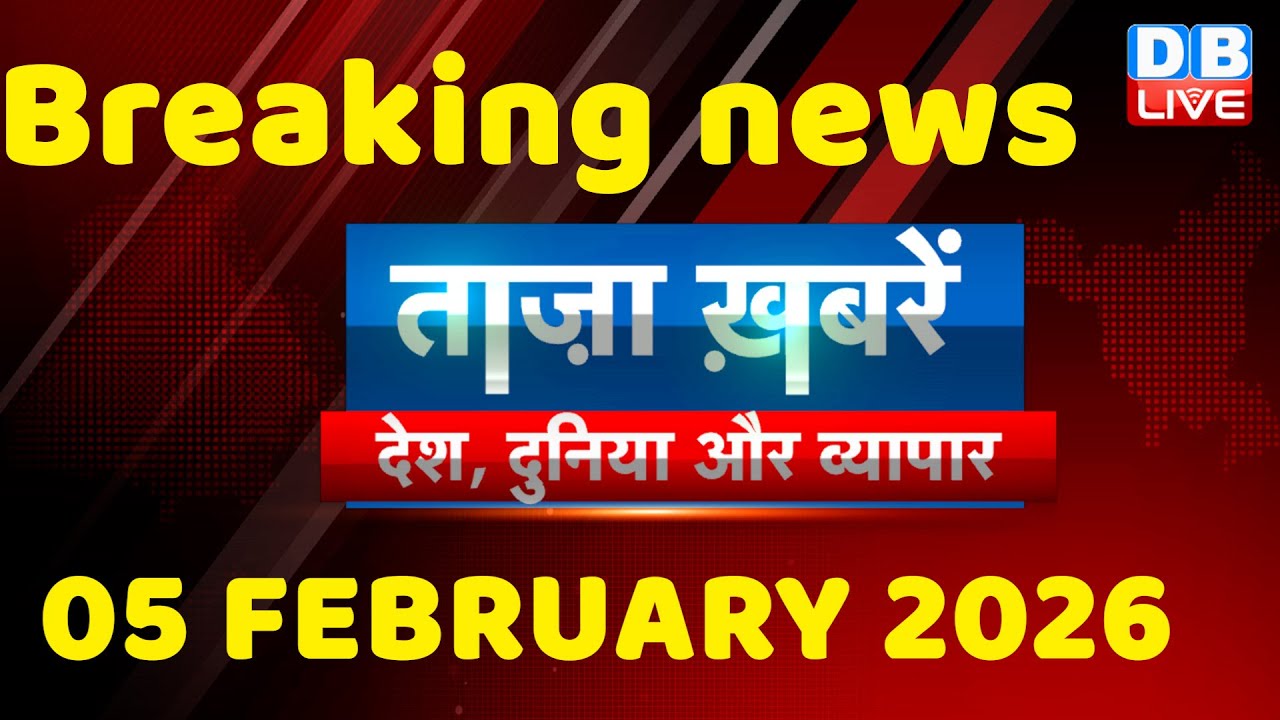 ताज़ा ख़बरें, देश, दुनिया और विदेश | breaking news | 05 February 2026 | Bihar SIR | Rahul | #dblive