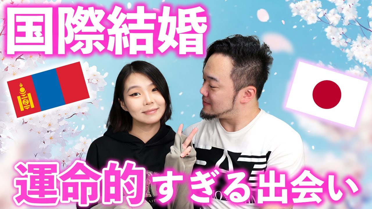 国際結婚しました！運命的すぎる妻との出会い等色々と話します！【日本×モンゴル】
