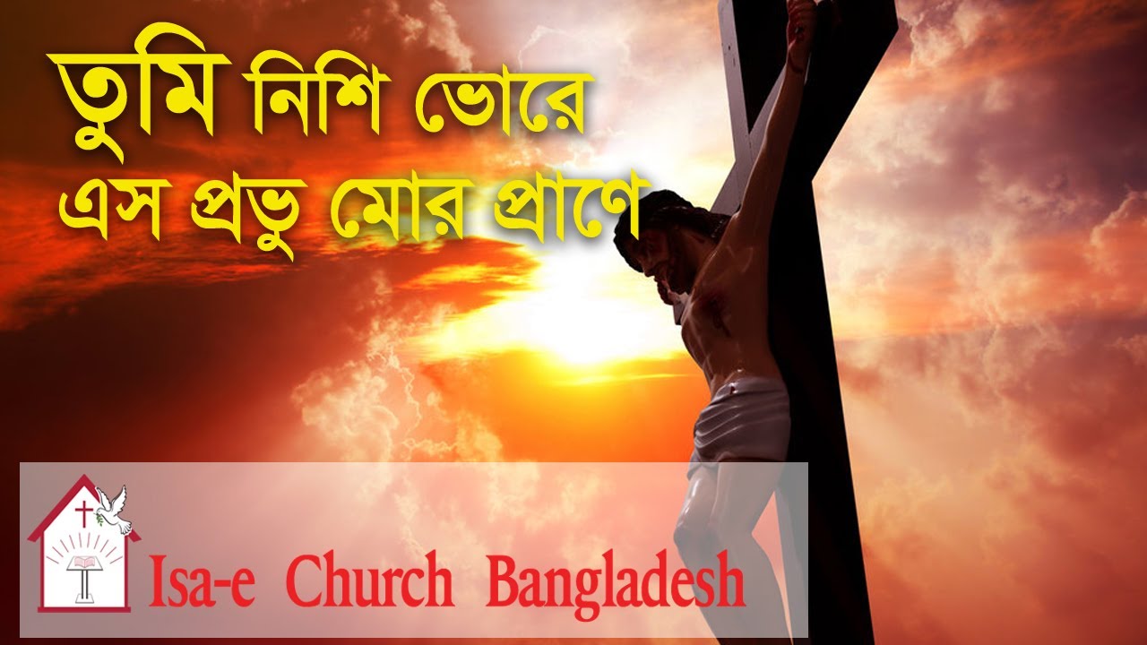 তুমি নিশি ভোরে এস |Tumi nishi vore esho| ঈসায়ী গান | Isa-e Song