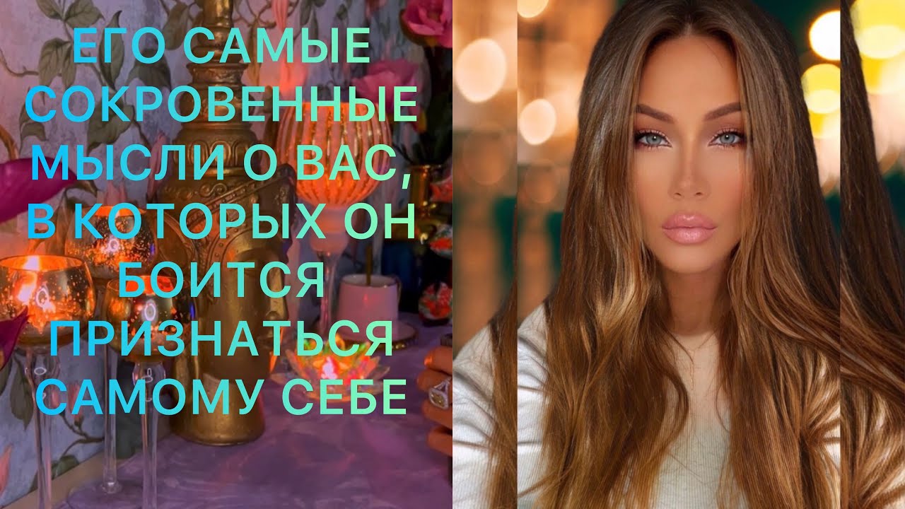 🛸ЕГО САМЫЕ СОКРОВЕННЫЕ МЫСЛИ О ВАС, В КОТОРЫХ ОН БОИТСЯ ПРИЗНАТЬСЯ САМОМУ СЕБЕ