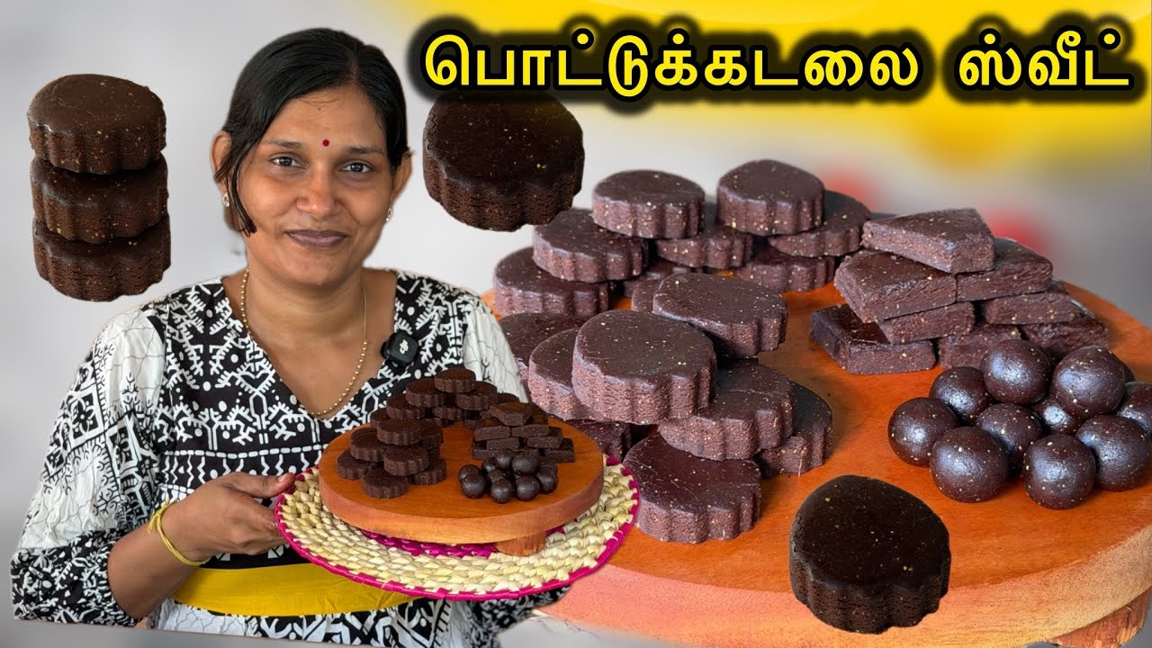 வித்தியாசமான முறையில் பொட்டுக்கடலை ஸ்வீட் இப்படி செய்து சாப்பிடுங்க❤️
