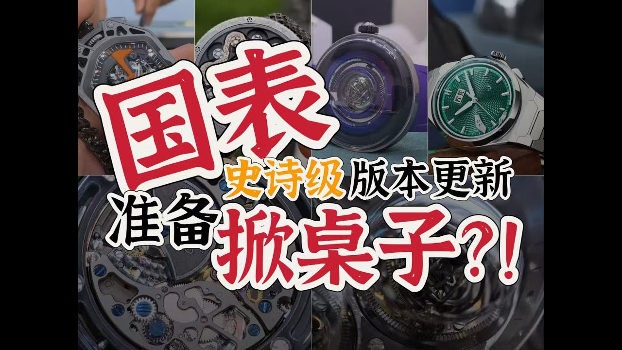 直接掀桌子了？国表一大波“炸裂”新品来袭~