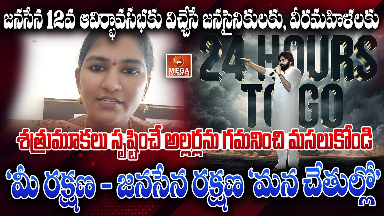 రాయపాటి అరుణ విజ్ఞప్తి 'జనసేన రక్షణ 'మన చేతుల్లో'  ఎదుటివారిని గమనించి మసలుకోండి  | Chalo Pitapuram