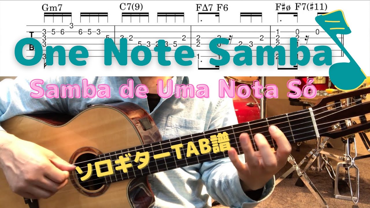 【ソロギターTAB譜】One Note Samba / Samba de Uma Nota Só / Key=E