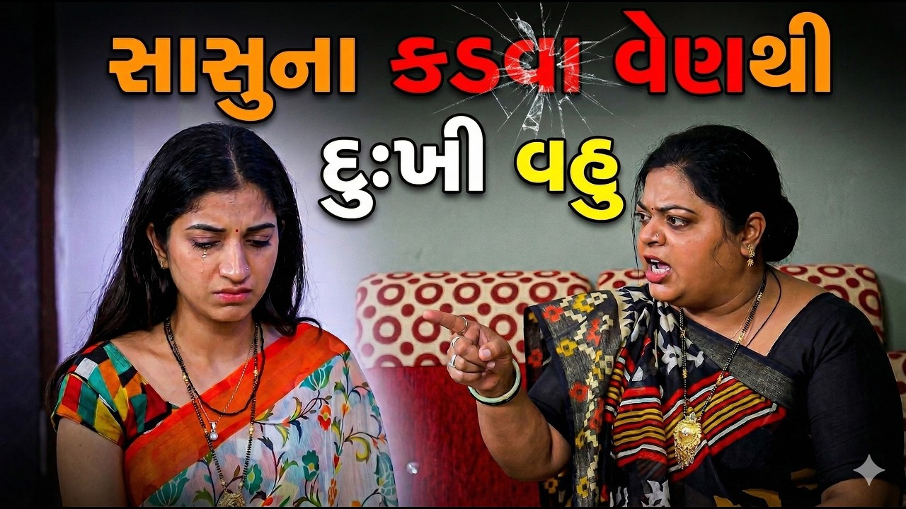 સાસુના કડવા વેણથી દુઃખી વહુ || Full Movie || Gujarati Short Film