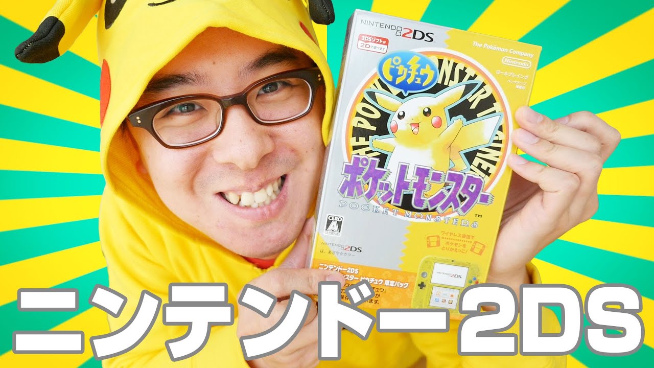 初代ポケモン世代、歓喜！ニンテンドー2DSがやってきた！前編