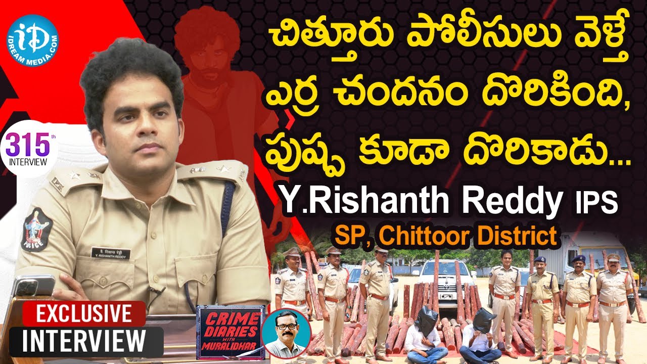 చిత్తూరు పోలీసులు వెళ్తే ఎర్ర చందనం దొరికింది, పుష్ప కూడా దొరికాడు-Rishanth Reddy IPS |Crime Diaries