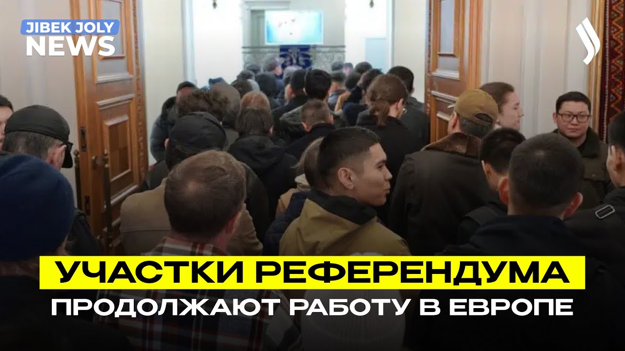 Голосование продолжается на участках в Европе | Jibek Joly News