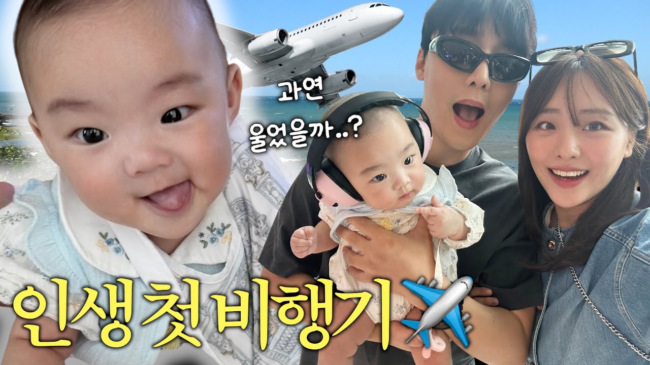 4개월 아기 김하로 첫 비행기 타다 !!! (아기랑 여행 꿀팁 공유✈️🍼🧳)