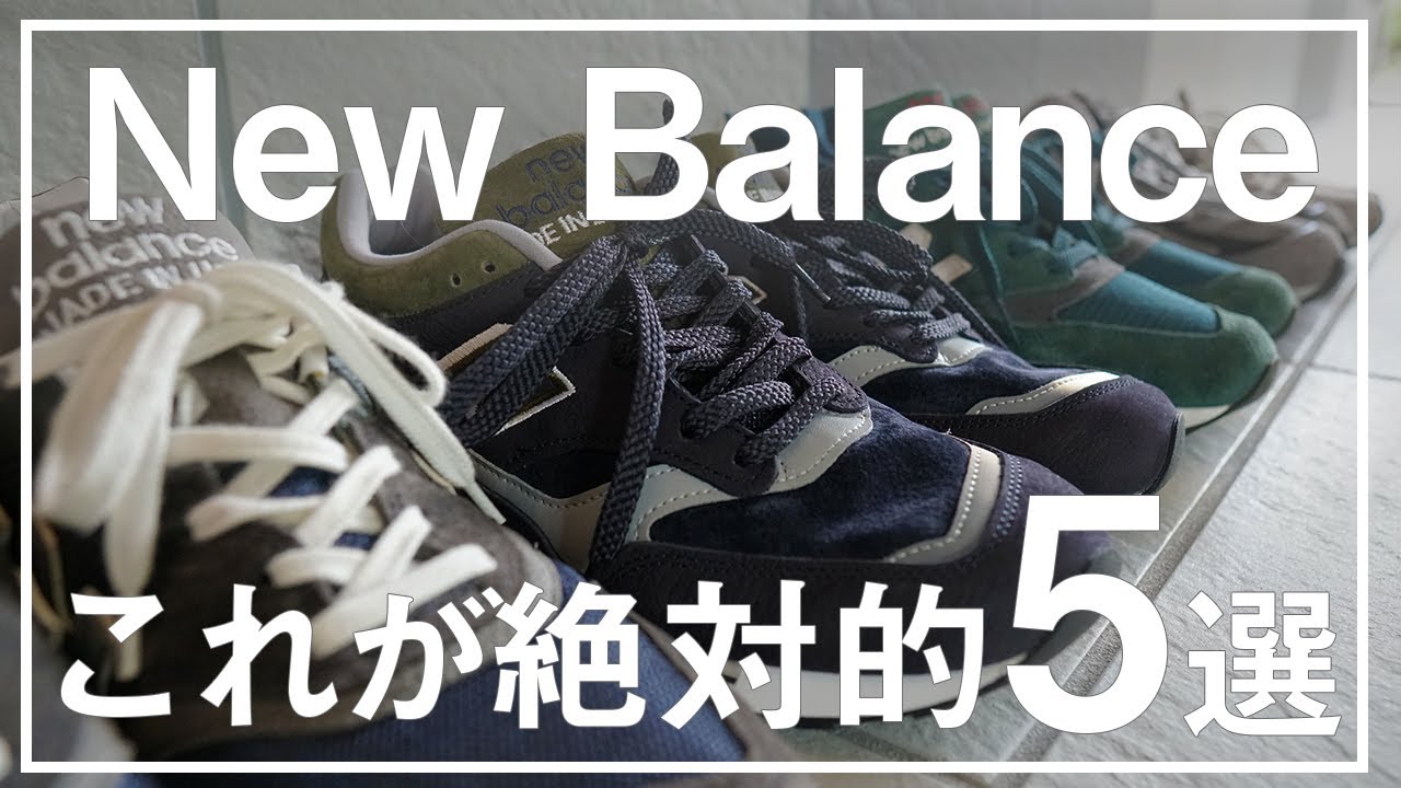 【New Balance】絶対的5選。最高のシューズで、毎日を過ごそう。
