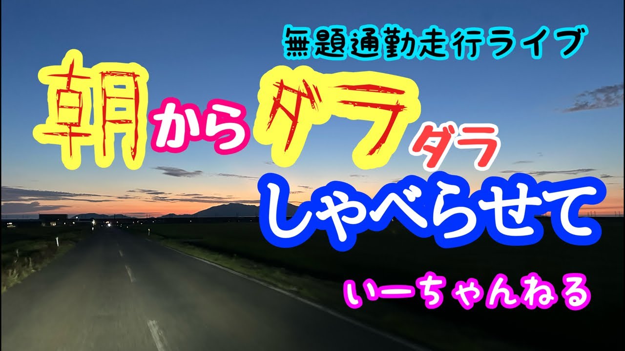 2026年1月28日朝からダラダラしゃべらせて！無題通勤走行バラエティ 今日から大寒波らしいが…