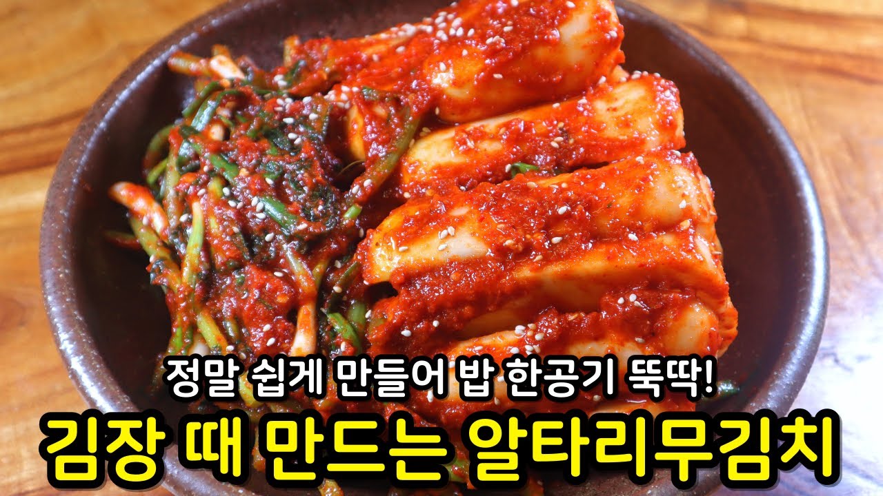 '알타리무김치'✔️ 이렇게만 하면 아삭아삭 참 쉽고 맛있어요! 드디어 황금레시피 공개합니다~