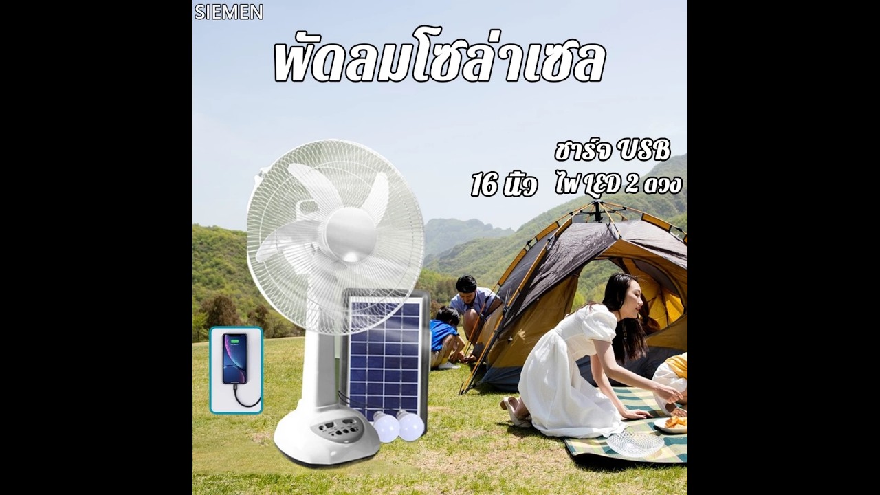 รีวิว solar fan พัดลมโซล่าเซลล์ 12 14 16 นิ้ว พัดลมอัจฉริยะ (ข้อมูลเบื้องต้น)