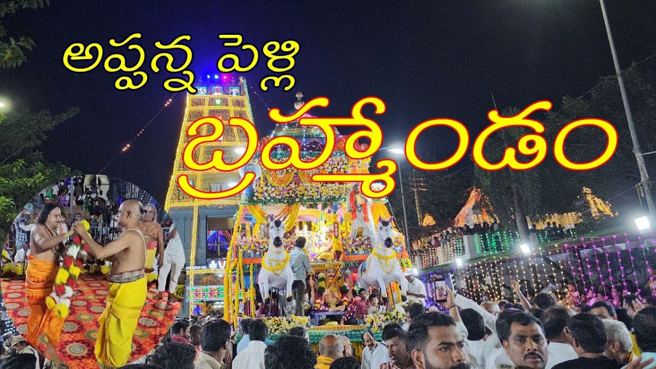 సింహాచలంలో అప్పన్న తిరు కళ్యాణ మహోత్సవం l| Lord Appanna Thiru Kalyana Mahotsavam in Simhachalam