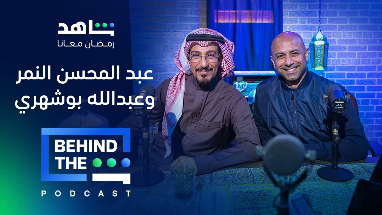 بودكاست Behind The Sheen | الحلقة 6 | عبد المحسن النمر وعبدالله بوشهري مع لبنى عبدالعزيز