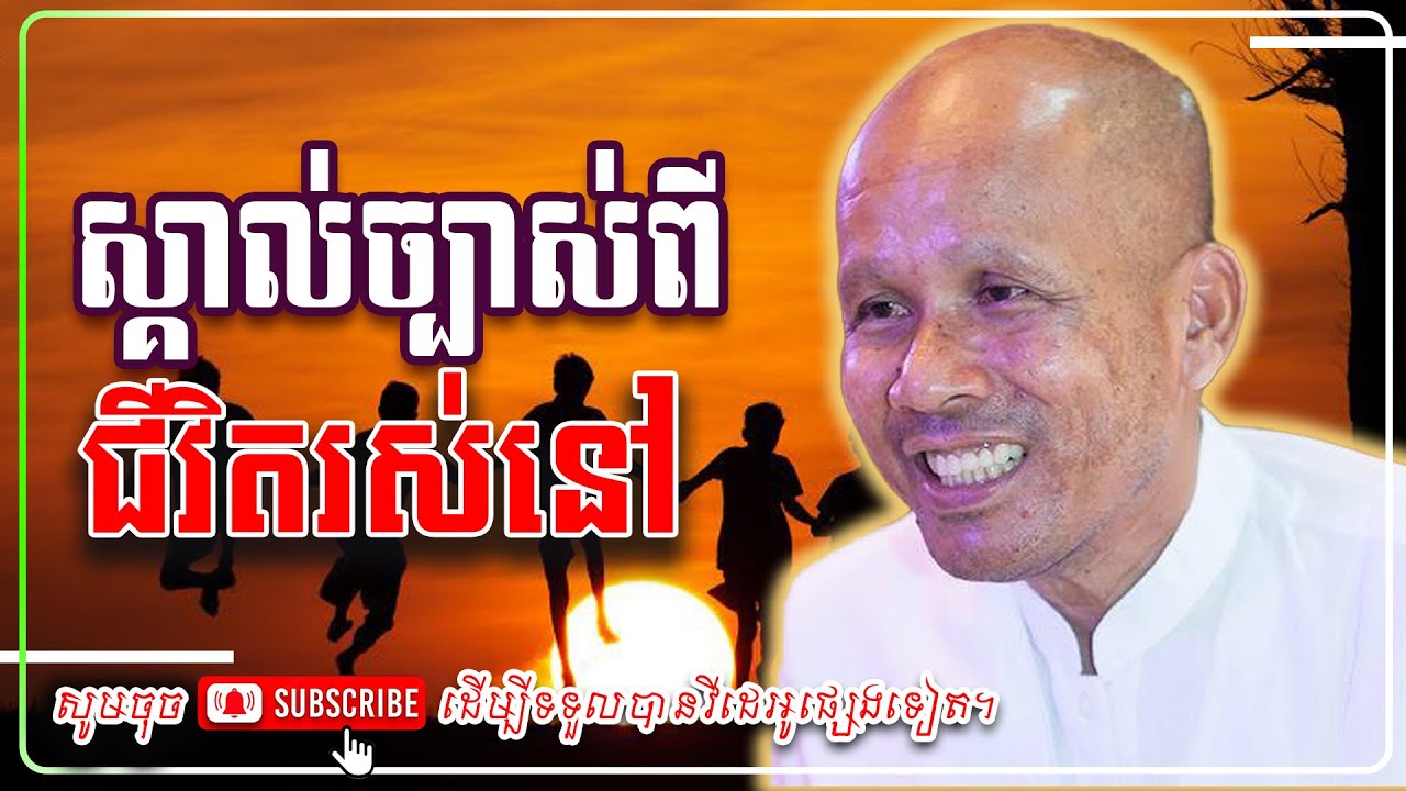 ស្គាល់ច្បាស់ពី ជីវិតរស់នៅ 🙏🙏 [លោកគ្រូ អគ្គបណ្ឌិត ប៊ុត សាវង្ស ] #ប៊ុត_សាវង្ស #Buthsavong