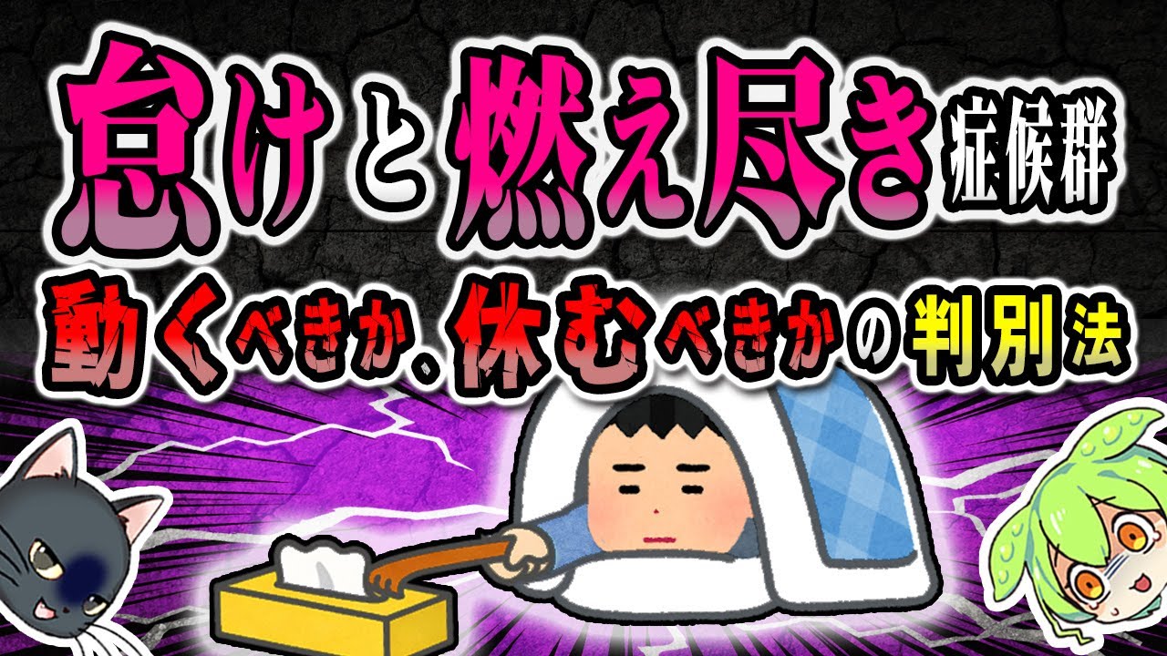 ダルいときって頑張るべき？休むべき？【ずんだもん＆ゆっくり解説】