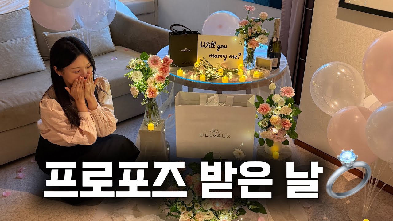[Vlog] 신라호텔에서 프로포즈 받은 날 💍 델보 브리앙 언박싱