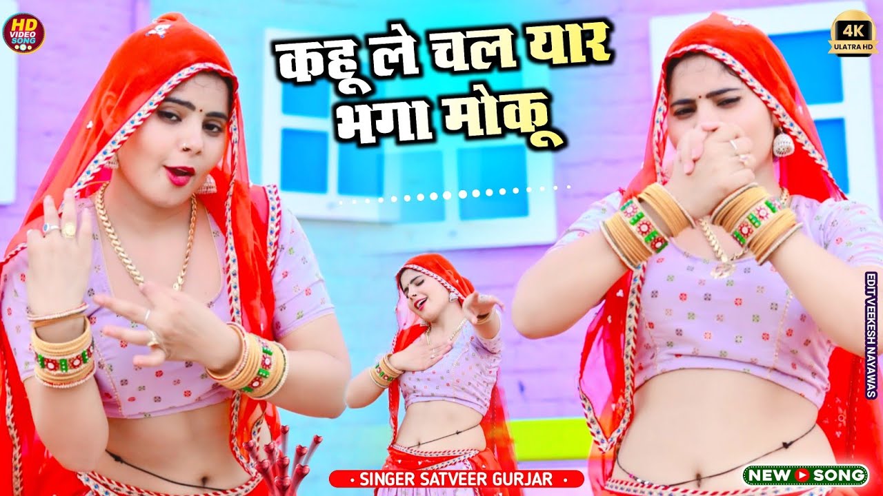 Tu Le Chal Yaar Bhaga Moku || कहू ले चल यार भगा मोकू - सतवीर गुर्जर || SATVEER GURJAR