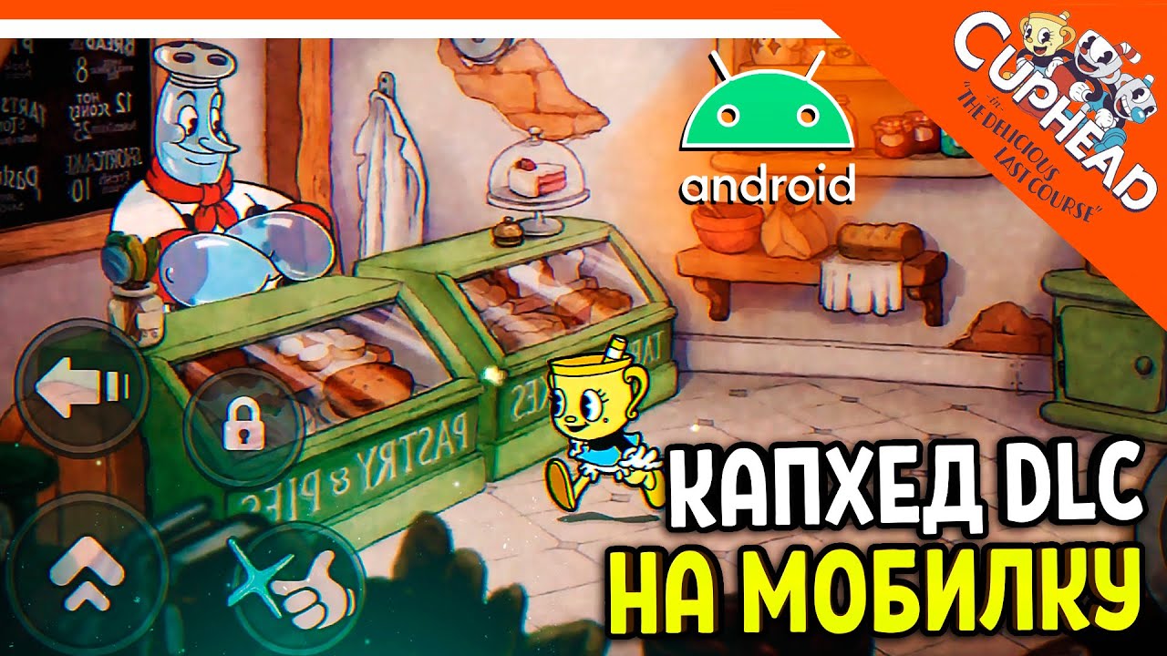 😈 КАПХЕД 2 DLC НА ТЕЛЕФОН! ДЛС АНДРОИД СКАЧАТЬ! БЕТА 1 🏆 CUPHEAD Android mobile прохождение