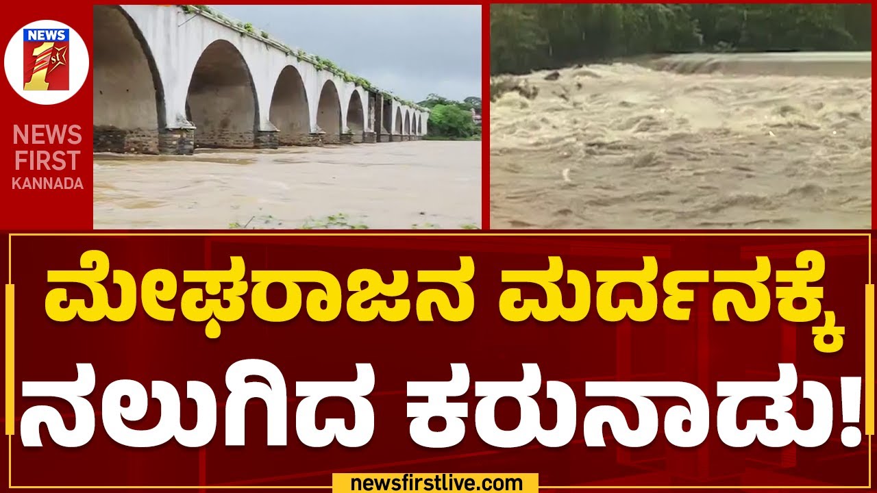 Rain Fall Effect : ರಾಜ್ಯದಲ್ಲಿ ವರುಣಾರ್ಭಟ.. ಎಲ್ಲೆಲ್ಲೂ ನೀರೇ ನೀರು! | South Karnataka | @newsfirstkannada