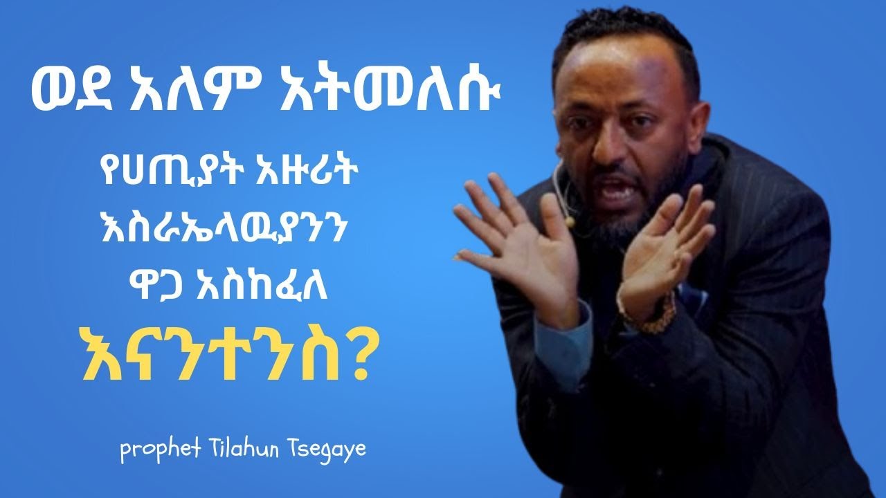 ወደ አለም አትመለሱ / prophet Tilahun Tsegaye / Preaching Time / ECRC / 2018/26