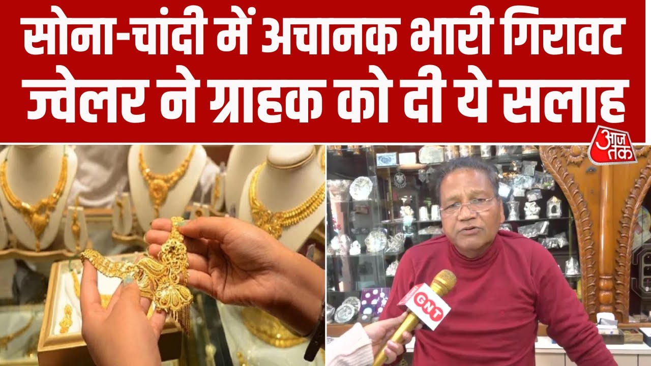Gold Silver Rate: सोना-चांदी के दाम में आई भारी गिरावट, Jaipur में खरीददारों पर कैसा पड़ा असर?