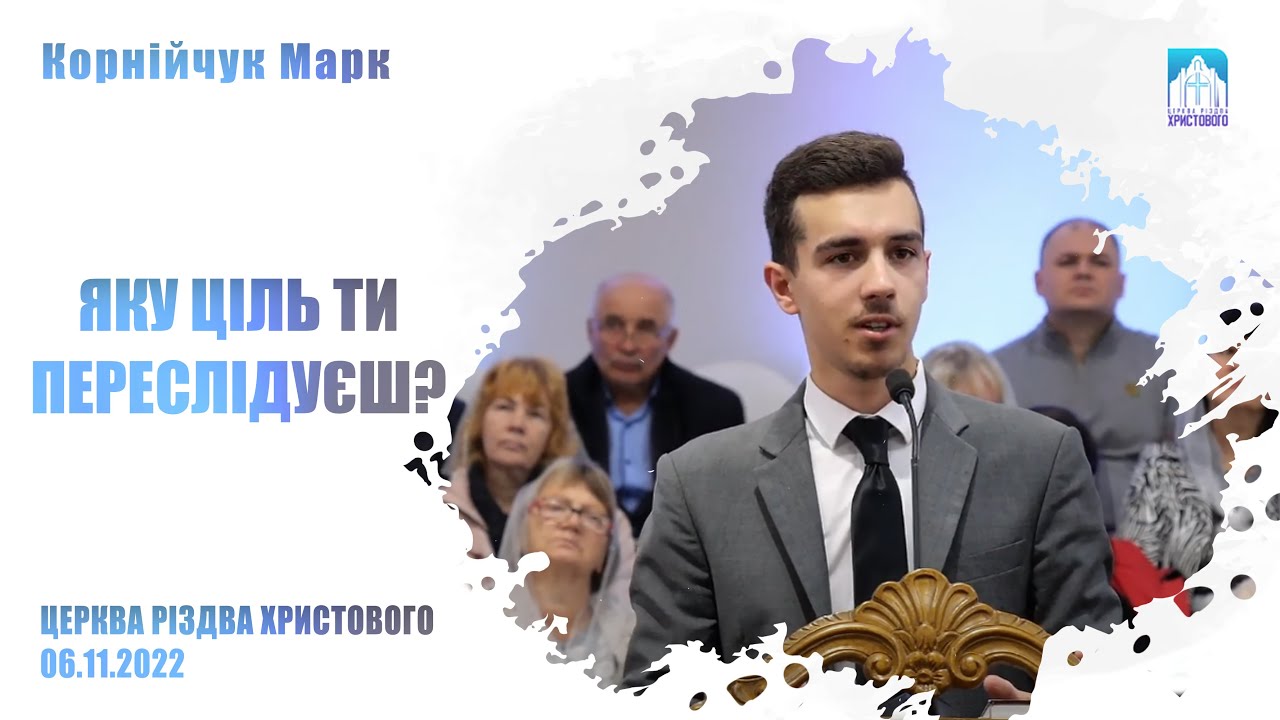 Яку Ціль Ти Переслідуєш? | Корнійчук Марк | Проповідь