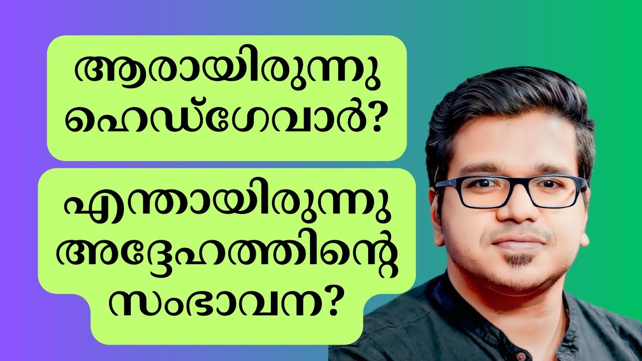 സ്വാതന്ത്ര്യ സമരത്തിൽ ഹെഡ്ഗേവാറിന്റെ പങ്ക് എന്തായിരുന്നു? | Sreejith Panickar | K B Hedgewar