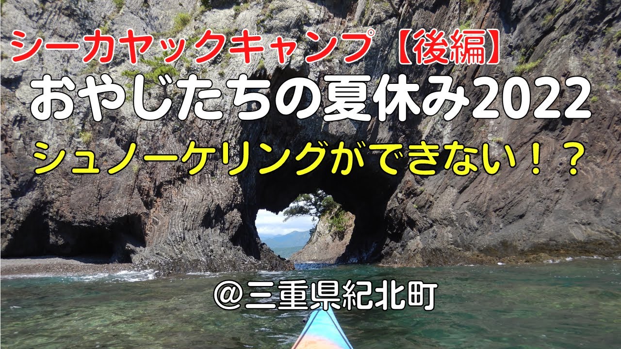 シュノーケリングできなかった40代会社員のシーカヤックキャンプvlog|三重県紀北町【後編】