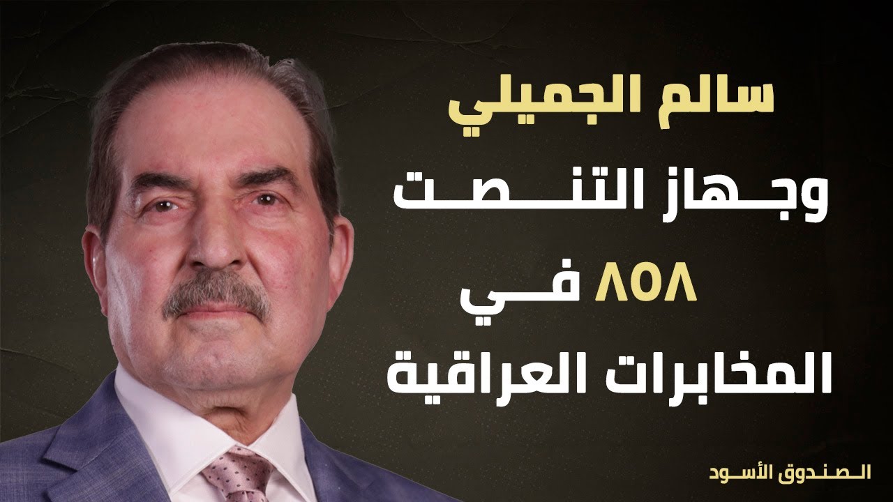 سالم الجميلي وجهاز التنصت 858 في المخابرات العراقية