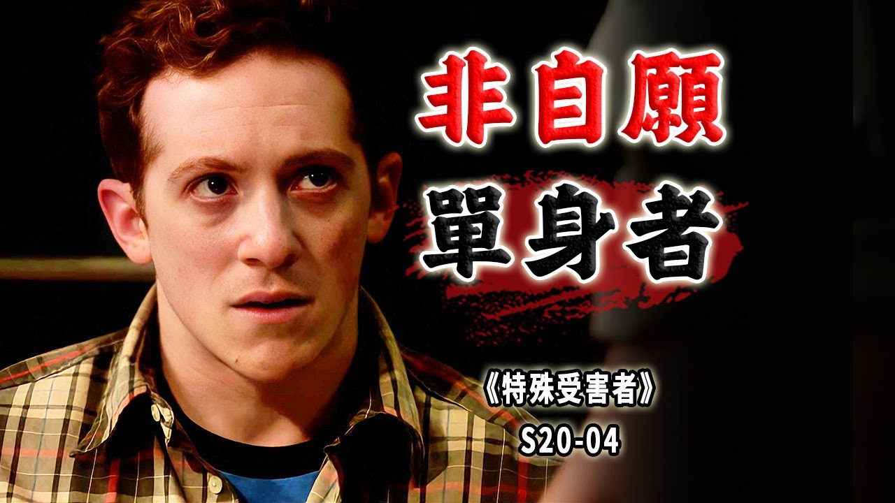如此渴女，大可不必！遠離戾氣重的非自願單身者《Special Victims Unit》