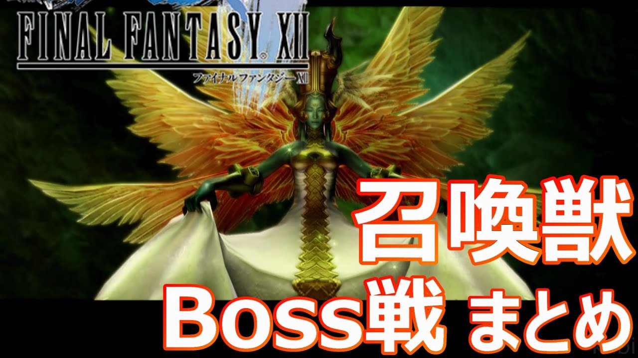 【召喚獣ボス戦まとめ】ファイナルファンタジー12  / 　FINAL FANTASY Ⅻ