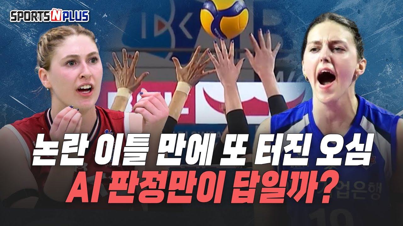 또 그 심판이? 경기 분위기 바꾸는 오심 판정 언제까지? | 배구연맹 오심 사과. 징계는? | 2026.1.14.수앤플체육회