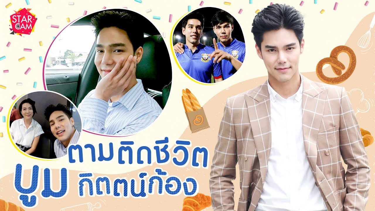 Star Cam Ep.15 l ตามติดชีวิต บูม กิตตน์ก้อง