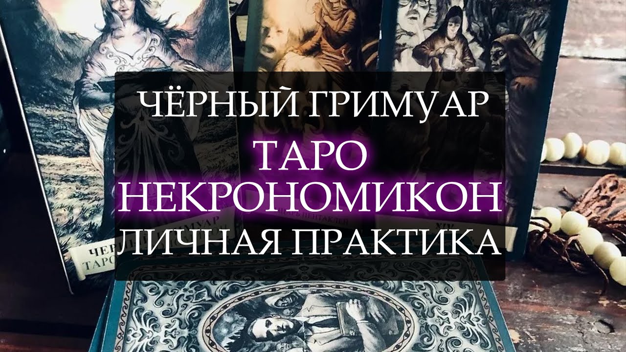 ТАРО НЕКРОНОМИКОН I ЧЁРНЫЙ ГРИМУАР I  ЛИЧНЫЕ НАРАБОТКИ
