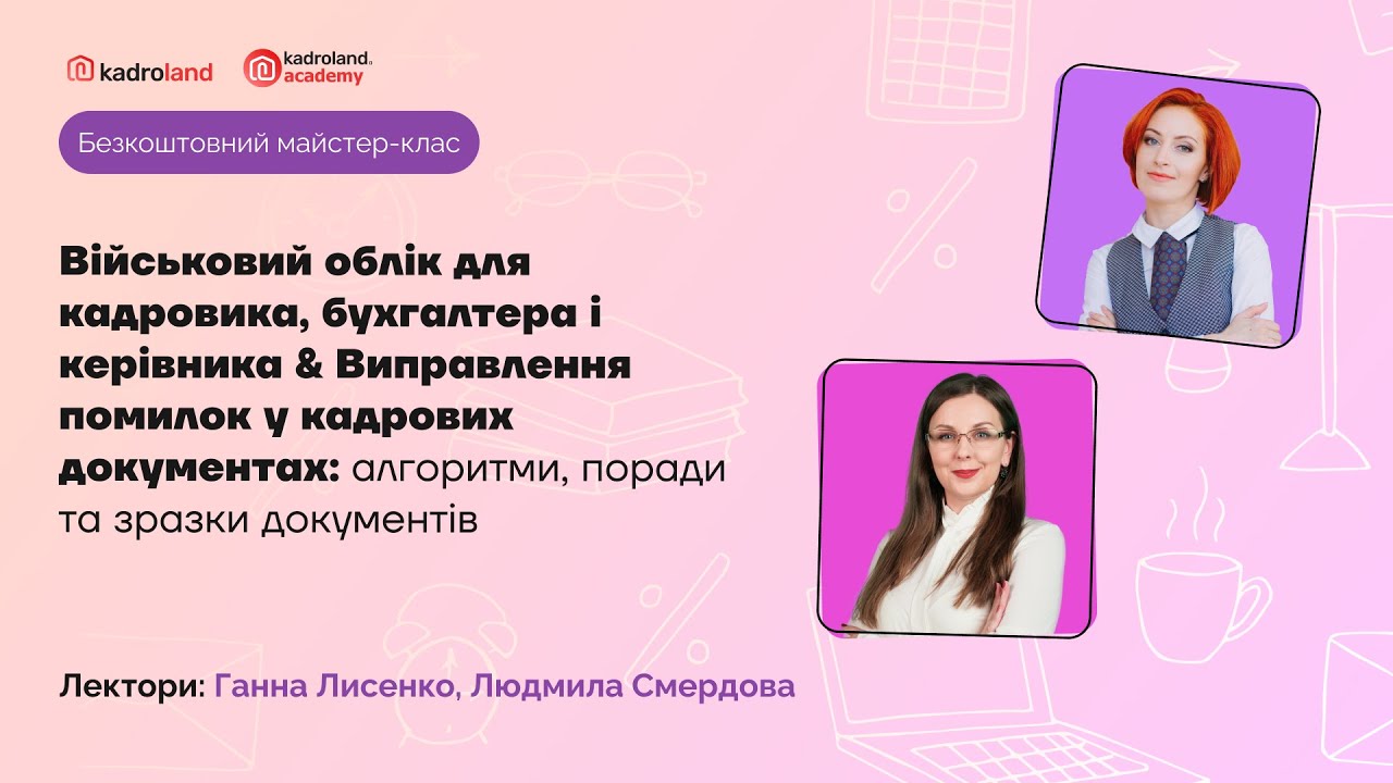 ВО для кадровика,бухгалтера і керівника&Виправлення помилок у кадрових документах: алгоритми, поради