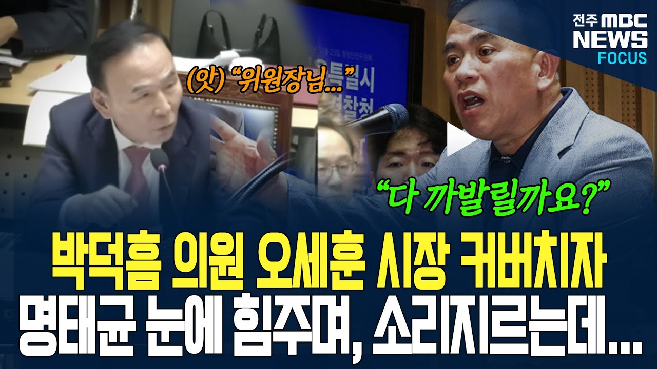 박덕흠 의원 오세훈 커버하려다 명태균에게 역공 당하는데.... 명태균 말할 수록 목소리 높이며 눈에 힘줘 발언 수위 높여가며 폭로전 이어가는데...