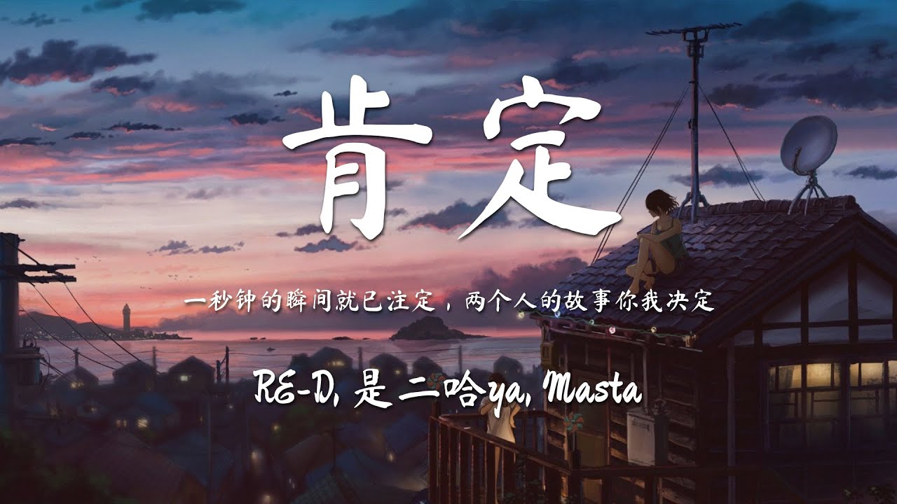 RE-D, 是二哈ya, Masta - 肯定 『一秒钟的瞬间就已注定，两个人的故事你我决定』【動態歌詞/PinyinLyrics】