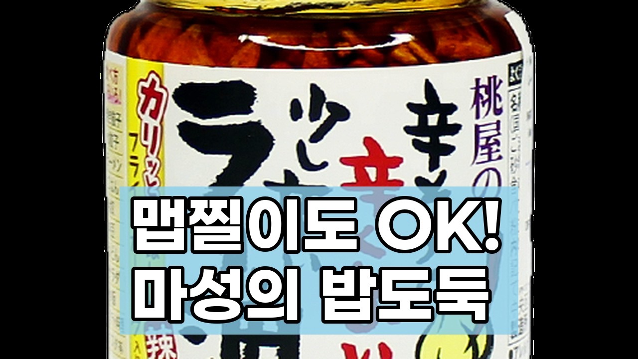 모모야 라유 고추기름, 맵지 않아 누구나 즐기는 마성의 맛! 밥도둑 등극?