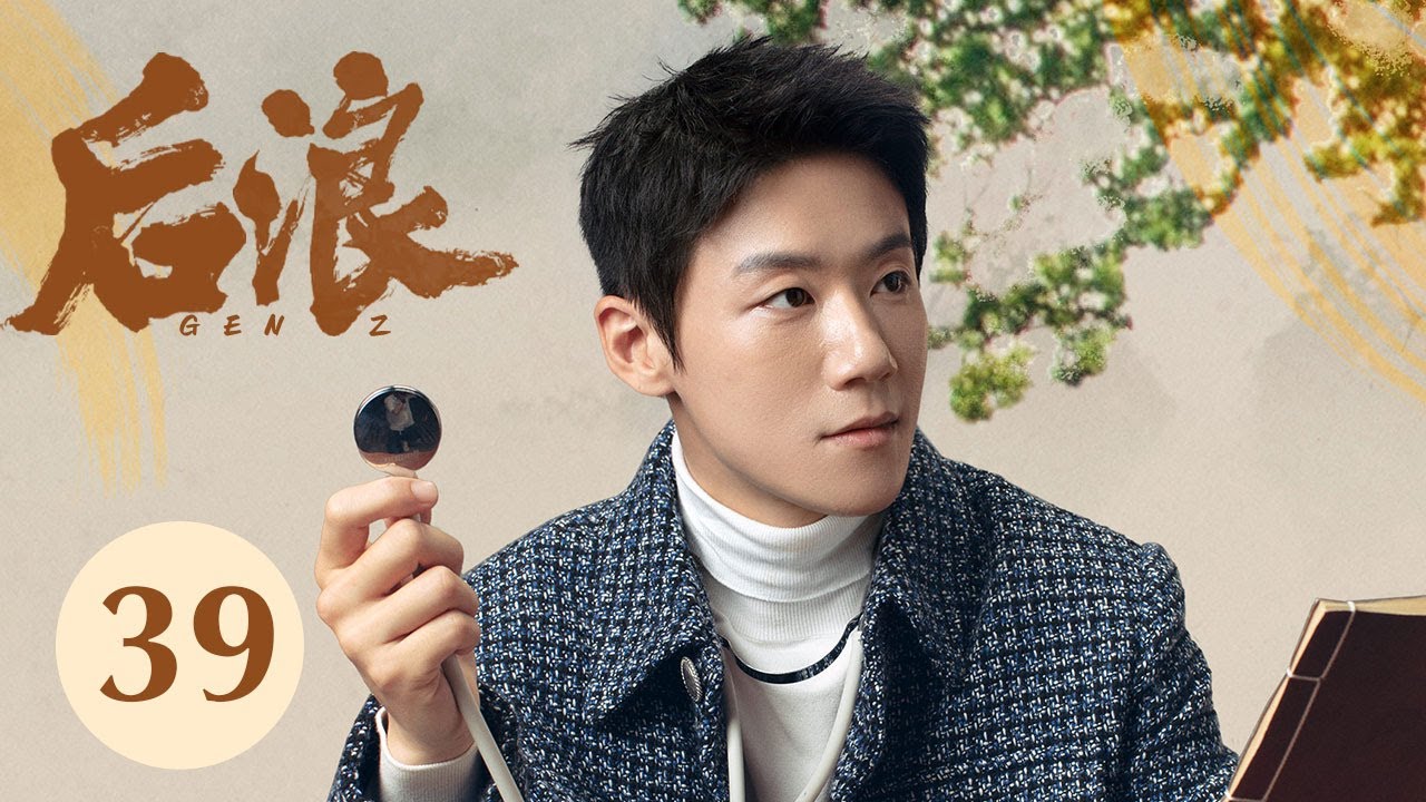 ENG SUB【后浪 | GEN Z】EP39——吴刚、赵露思、罗一舟文化传承励志大剧！