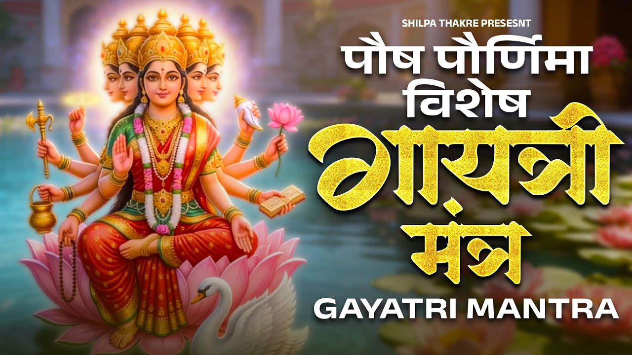 पौष पौर्णिमा विशेष गायत्री मंत्र l Gayatri Mantra | Most Powerful Vedic Chant for Peace & Positivity