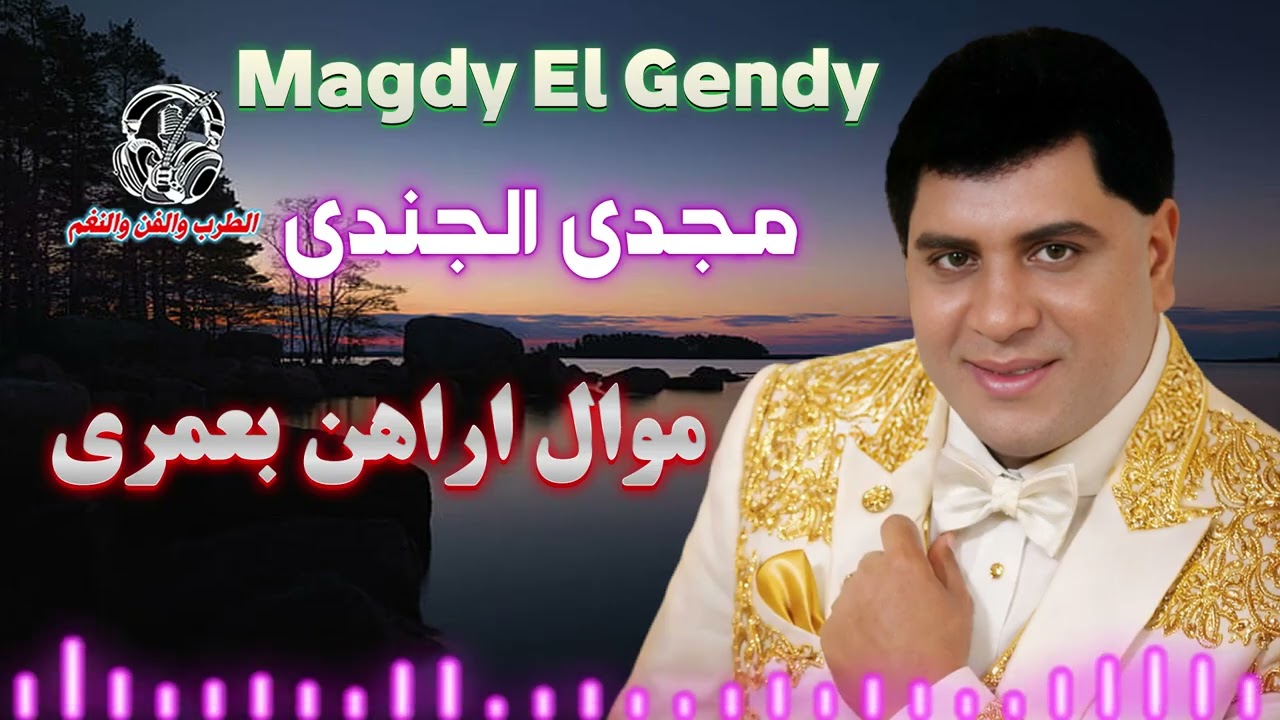 مجدى الجندى موال اراهن بعمرى