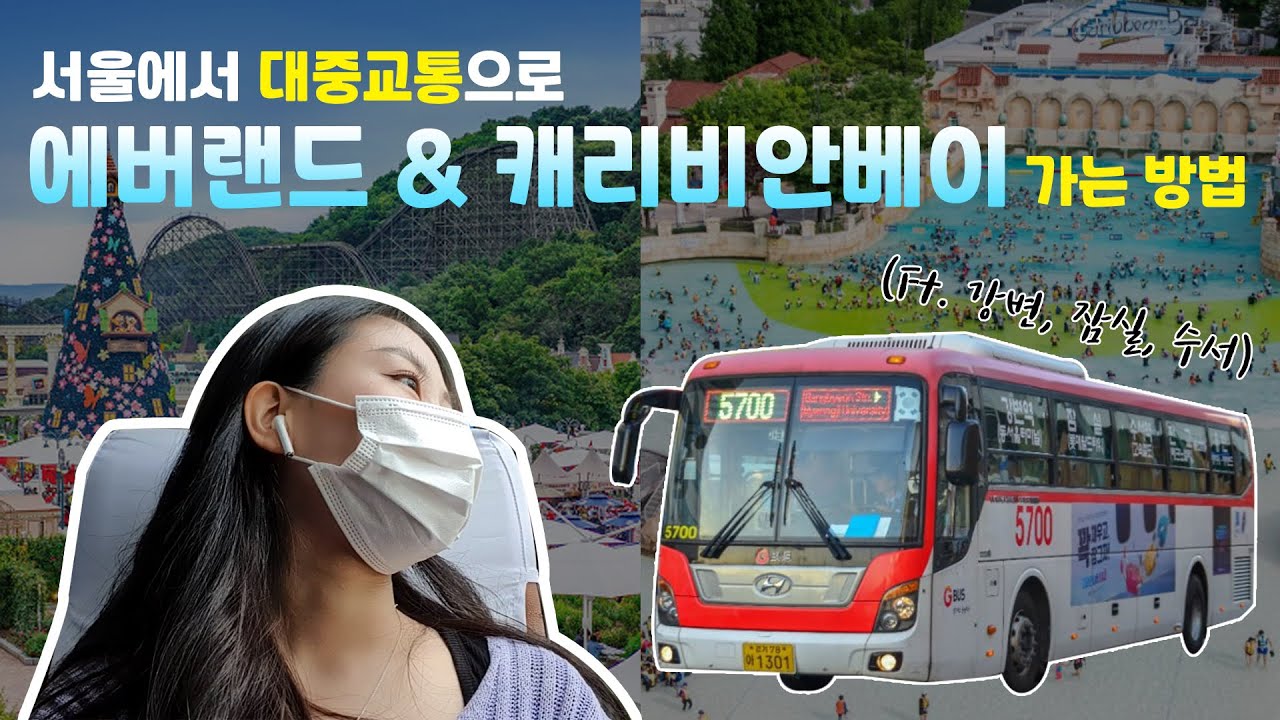 에버랜드 정류장이 바뀌었다고⁉️ 서울러들 주목‼️ | 리뉴얼된 정류장 위치 알아보기 | 대중교통 이용해 에버랜드&캐리비안베이 가는 방법 | 에버랜드 가는 방법/길찾기